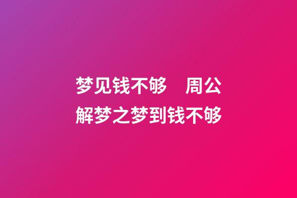 梦见钱不够　周公解梦之梦到钱不够